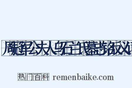 周冠军公夫人乌石兰氏墓志铭反义词是什么意思的图片